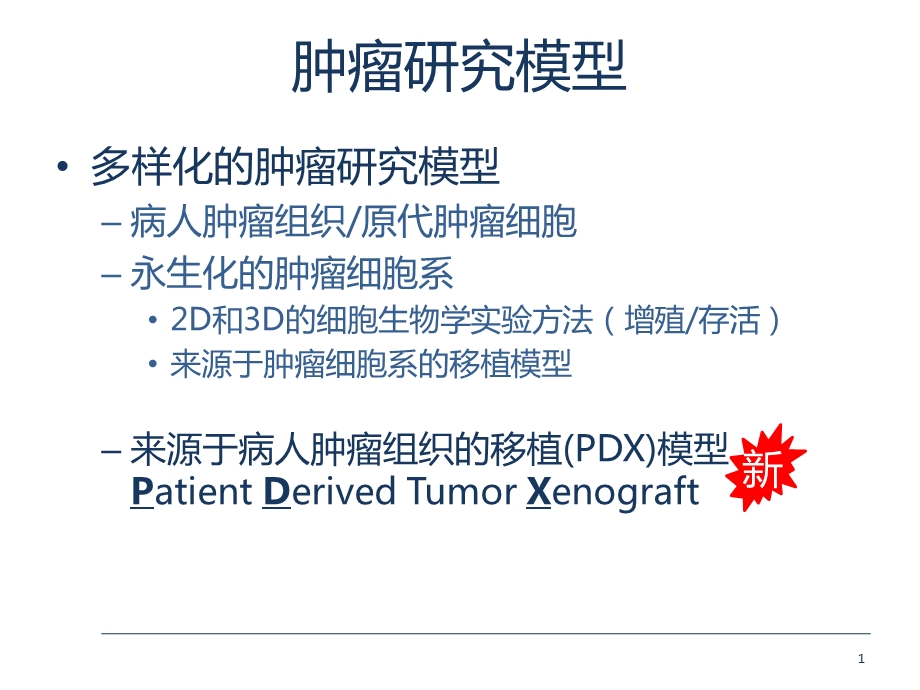 PDX模型的建立、分析和应用ppt课件.pptx_第2页