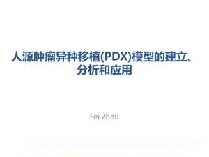 PDX模型的建立、分析和应用ppt课件.pptx