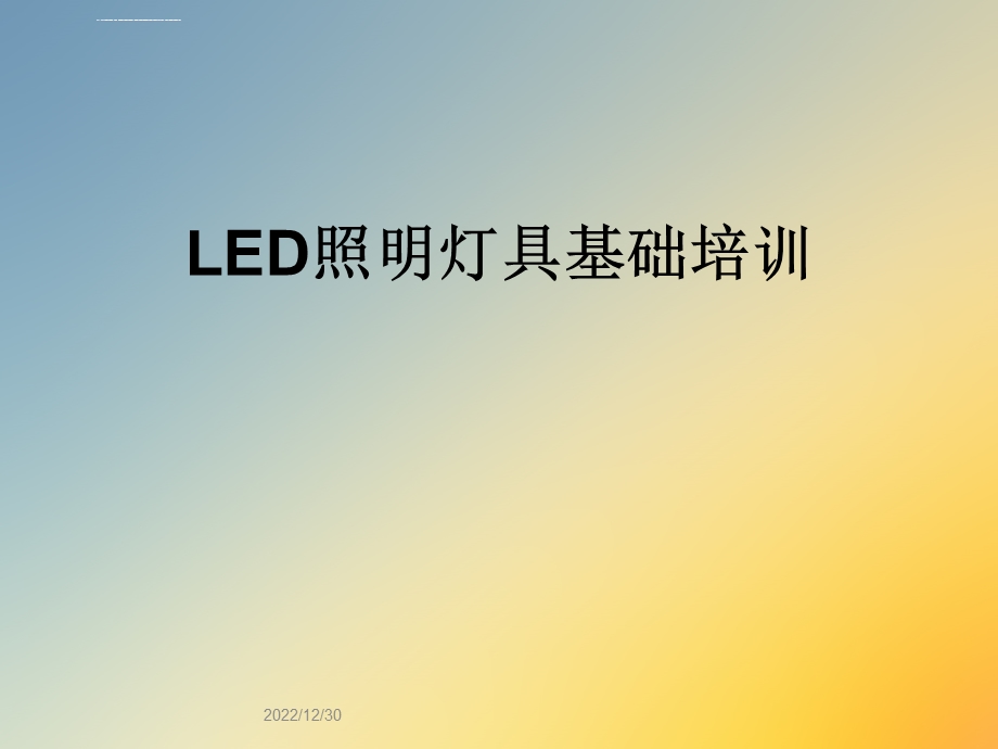 LED照明灯具基础培训ppt课件.ppt_第1页