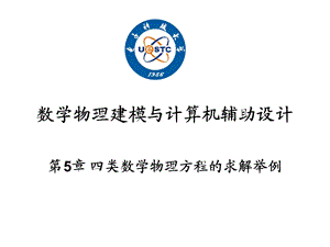 MATLAB计算四类数学物理方程的举例求解ppt课件.ppt