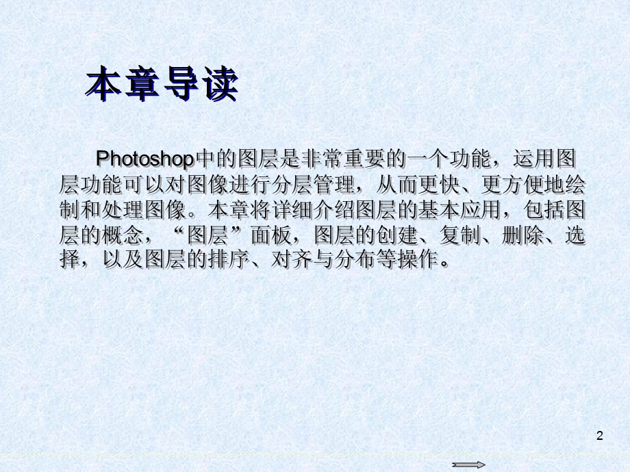 Photoshop图像处理标准教程 第9章图层基本应用ppt课件.ppt_第2页