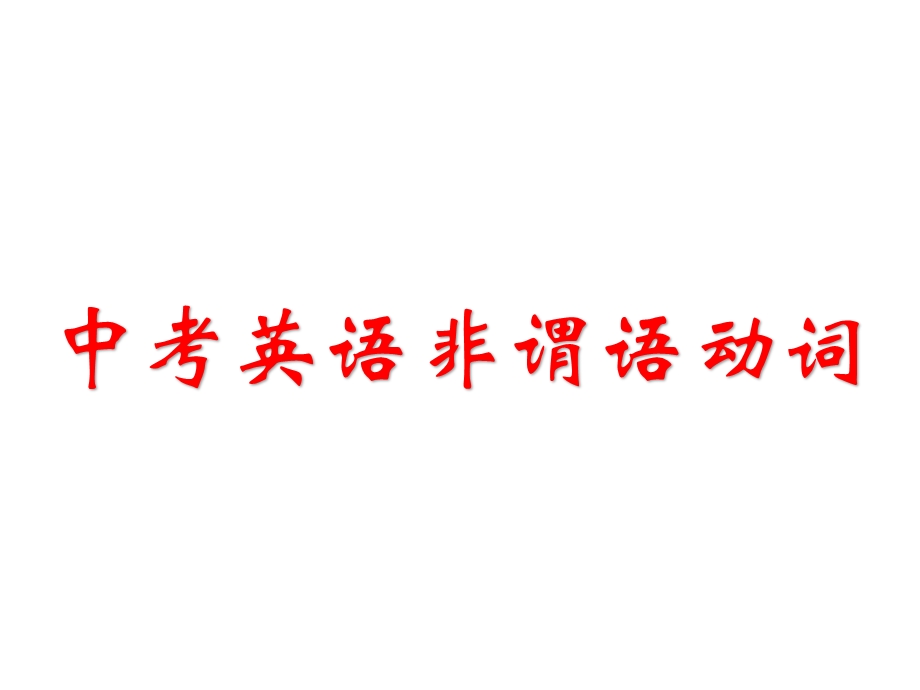 中考英语专题复习非谓语动词课件(33张).ppt_第1页