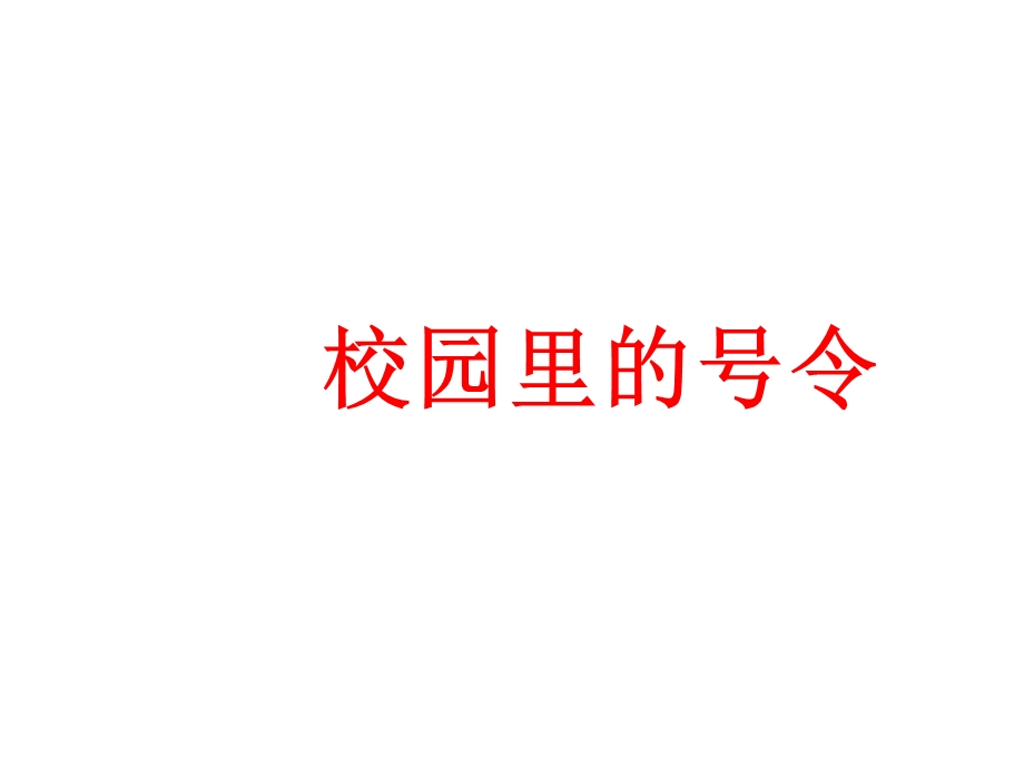 人教版道德与法治一年级上册《校园里的号令》课件.ppt_第1页