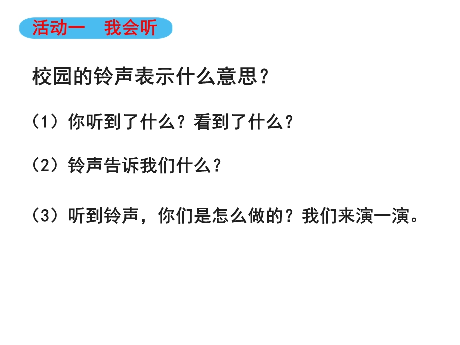 人教版道德与法治一年级上册《校园里的号令》课件.ppt_第3页