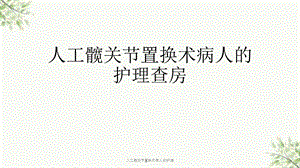 人工髋关节置换术病人的护理课件.ppt