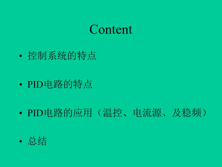 PID电路原理及在实验中的应用ppt课件.ppt_第2页