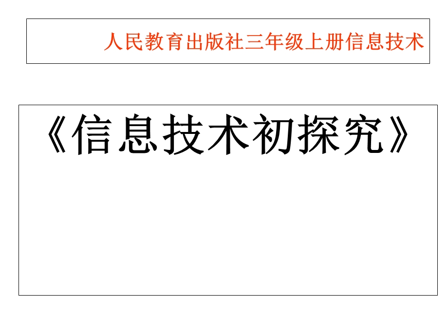 人教版三年级上册信息技术《信息技术初探究》课件.ppt_第1页