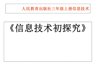 人教版三年级上册信息技术《信息技术初探究》课件.ppt