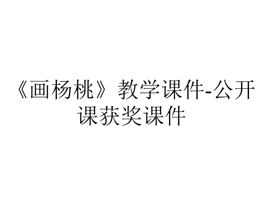 《画杨桃》教学课件公开课获奖课件.ppt_第1页