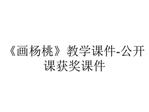 《画杨桃》教学课件公开课获奖课件.ppt