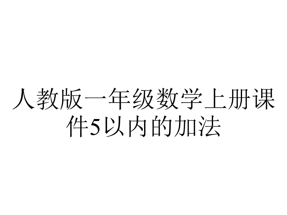 人教版一年级数学上册课件5以内的加法.ppt_第1页