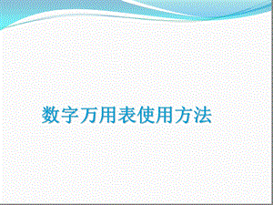 万用表的使用方法ppt课件.ppt