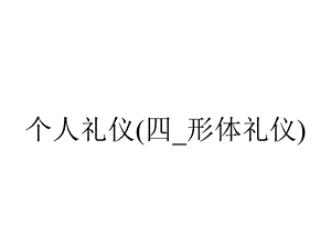 个人礼仪(四 形体礼仪).pptx