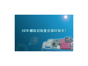 G76螺纹切削复合循环ppt课件.ppt