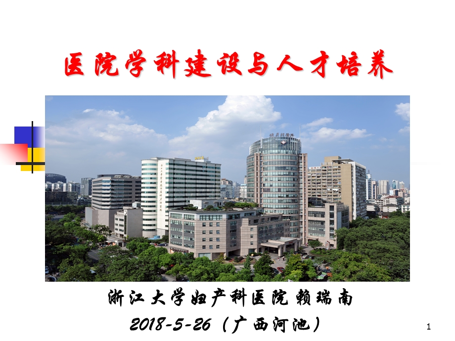 2020.05.26医院学科建设与人才培养ppt课件.ppt_第1页