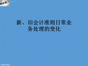 2020新、旧会计准则日常业务处理的变化ppt课件.ppt