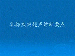 乳腺疾病超声诊断要点课件.pptx