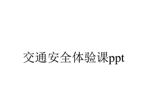 交通安全体验课.pptx