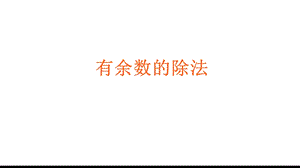 二年级数学下册课件6有余数的除法(78)人教版.pptx