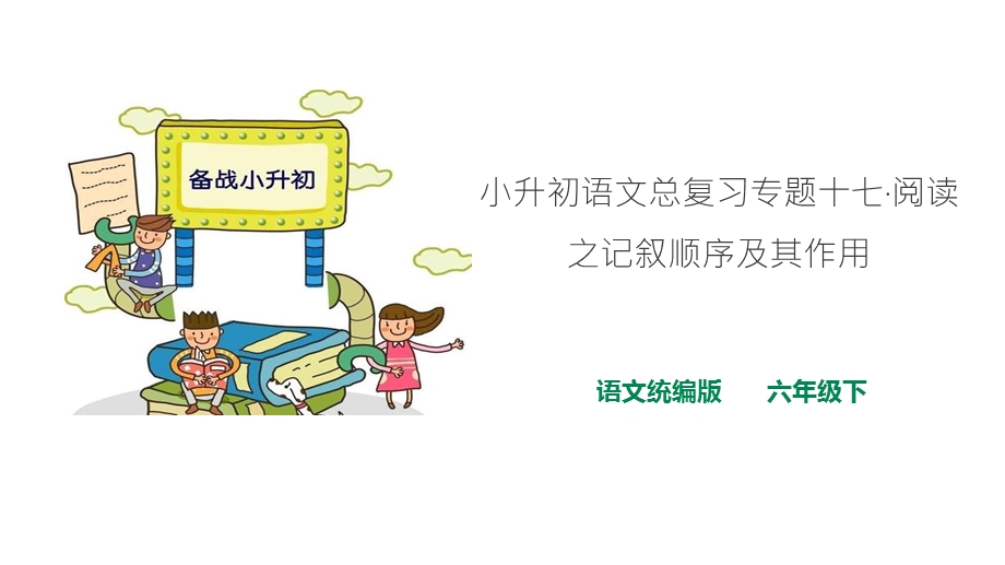 人教统编版小升初语文总复习专题十七·阅读之记叙顺序及其作用课件.ppt_第1页