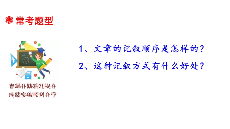 人教统编版小升初语文总复习专题十七·阅读之记叙顺序及其作用课件.ppt_第3页