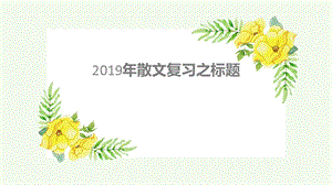 2019年散文复习之标题ppt课件.pptx