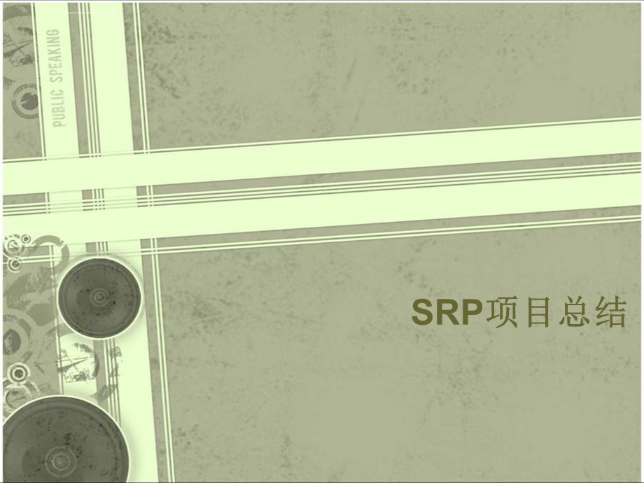 SRP项目结题（机器视觉在工业机器人上的应用）ppt课件.ppt_第1页