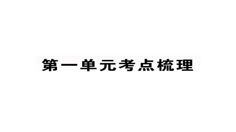 人教部编4年级语文上册课件期末专项复习全册1一8单元考点梳理.ppt_第1页