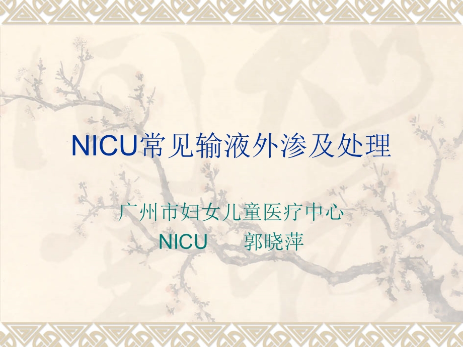 NICU常见输注外渗及处理ppt课件.ppt_第1页