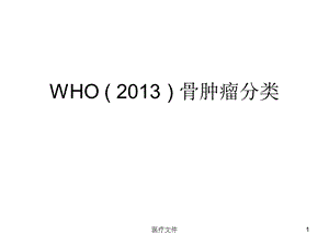 WHO骨肿瘤分类(特制医疗)课件.ppt