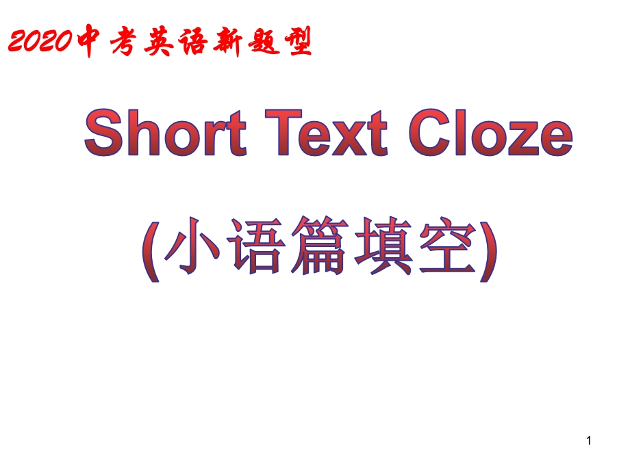 2020中考英语新题型——小语篇填空ppt课件.ppt_第1页