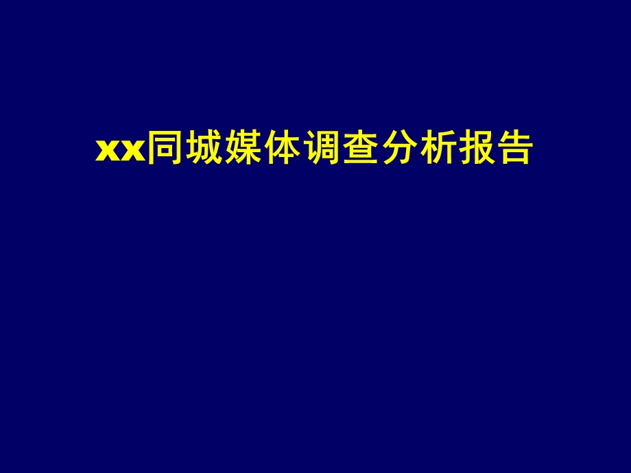 xx同城媒体调查分析报告ppt课件.ppt_第1页