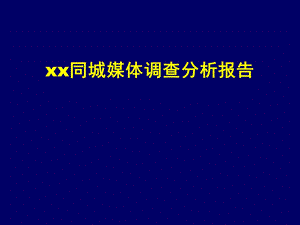 xx同城媒体调查分析报告ppt课件.ppt