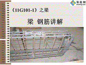 《11G1011》图集梁配筋讲解培训讲义ppt课件.ppt