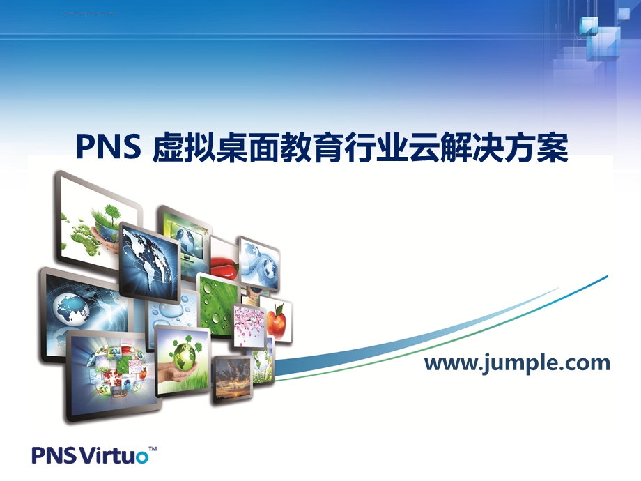 PNS教育云解决方案ppt课件.ppt_第1页