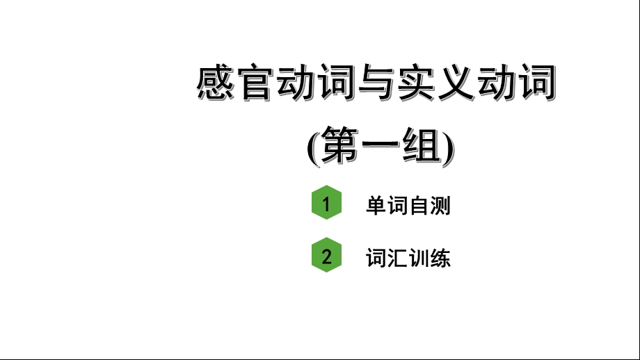 人教版中考英语词汇复习——专题一动词感官动词与实义动词(第一组)课件.ppt_第2页