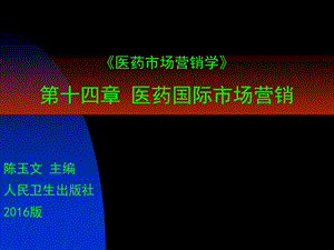 ppt医药市场营销学(陈玉文主编人卫社) 14医药国际市场营销课件.ppt