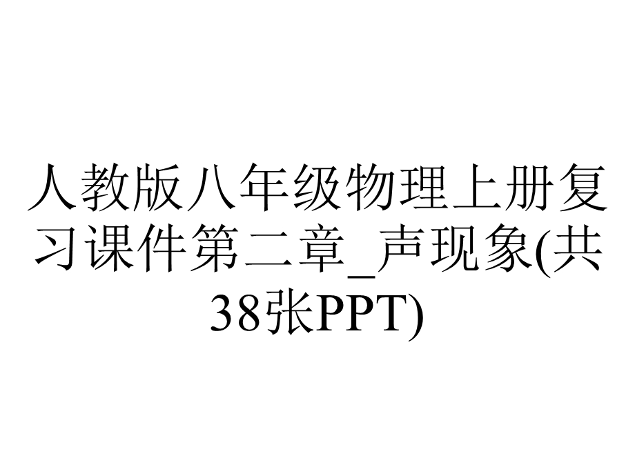 人教版八年级物理上册复习课件第二章 声现象(共38张).ppt_第1页