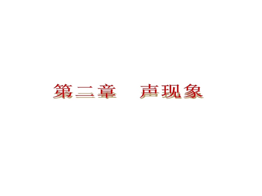 人教版八年级物理上册复习课件第二章 声现象(共38张).ppt_第2页