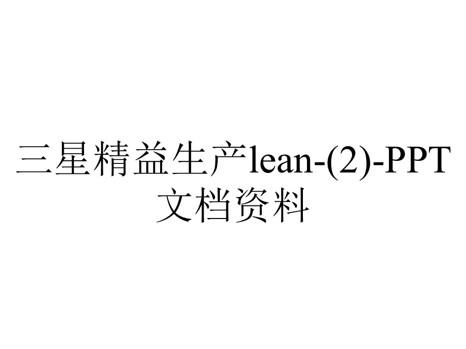 三星精益生产lean(2)PPT文档资料.ppt_第1页