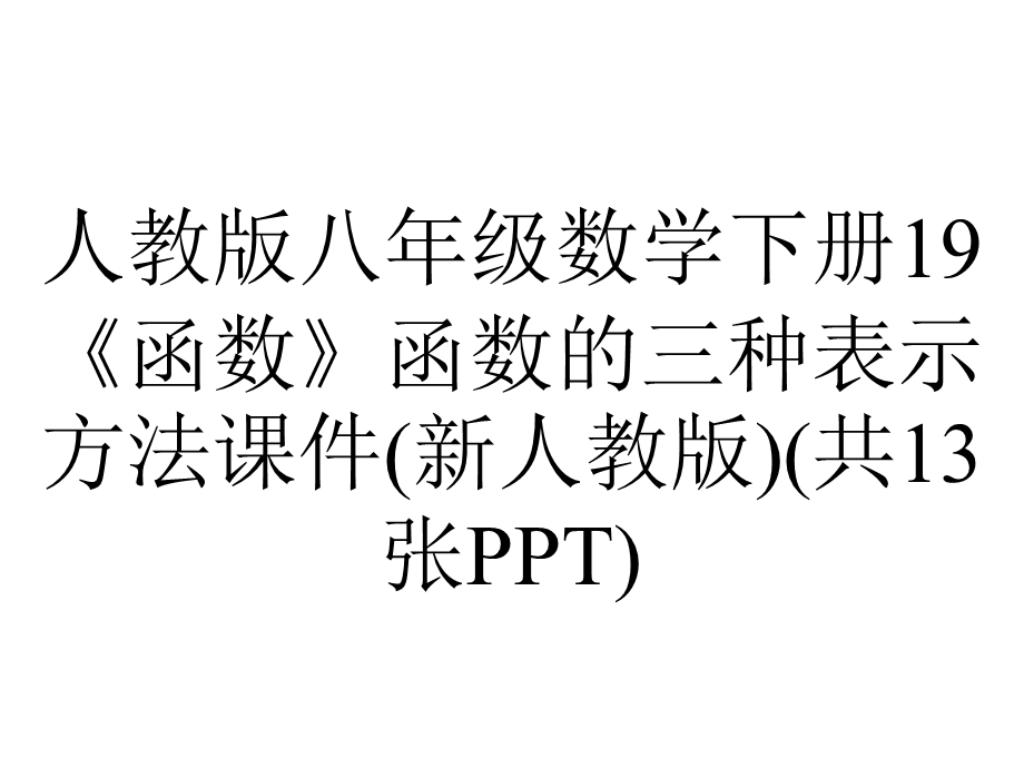 人教版八年级数学下册19《函数》函数的三种表示方法课件(新人教版)(共13张).pptx_第1页