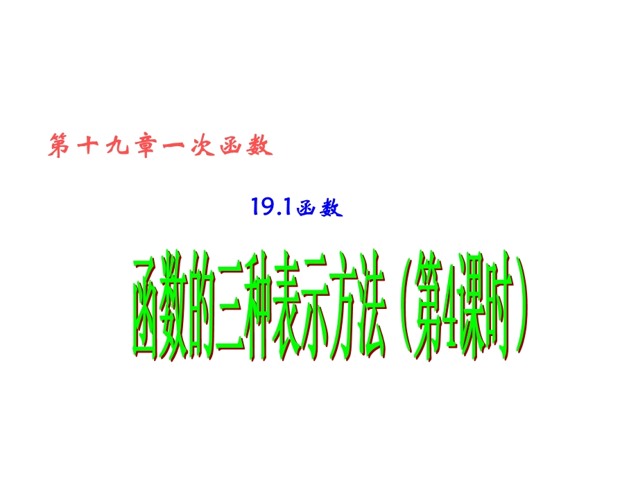 人教版八年级数学下册19《函数》函数的三种表示方法课件(新人教版)(共13张).pptx_第2页