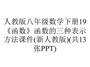 人教版八年级数学下册19《函数》函数的三种表示方法课件(新人教版)(共13张).pptx