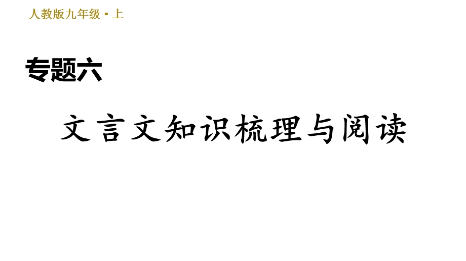 人教部编语文9年级上册期末专项训练复习专题六文言文知识梳理与阅读课件.ppt_第1页