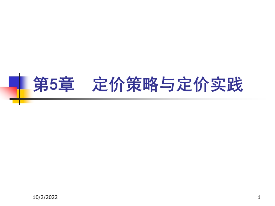 产业经济学第4章定价策略与定价实践课件.ppt_第1页