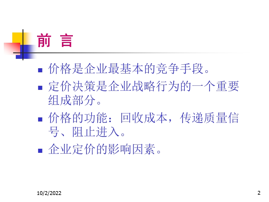 产业经济学第4章定价策略与定价实践课件.ppt_第2页