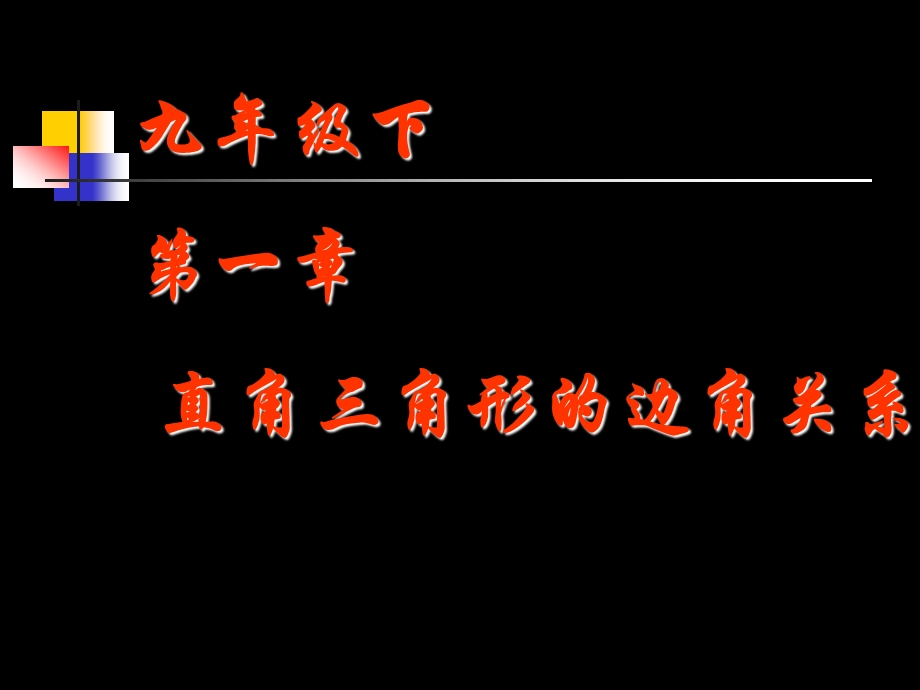 直角三角形的边角关系课件.ppt_第1页