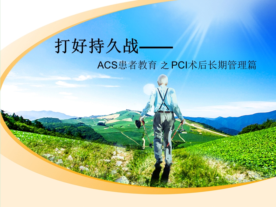 ACS患者教育PCI术后长期管理篇ppt课件.ppt_第1页