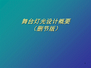 舞台灯光设计演示课件.ppt