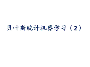 人工智能3贝叶斯统计机器学习2课件.pptx